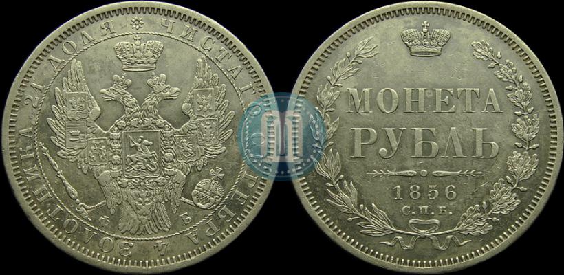 Picture 1 rouble 1856 year СПБ-ФБ 