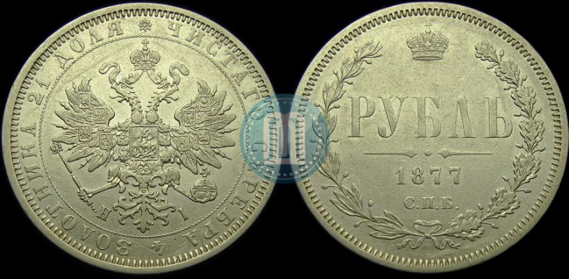 Picture 1 rouble 1877 year СПБ-НІ 