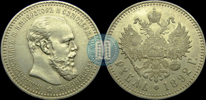 Фото 1 рубль 1892 года (АГ) 