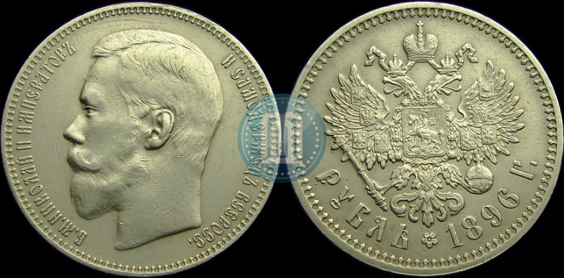 Фото 1 рубль 1896 года (АГ) 