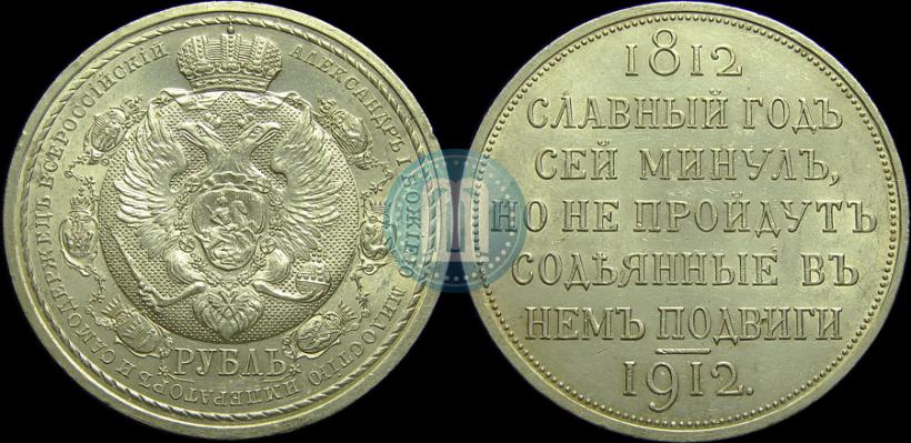 Фото 1 рубль 1912 года (ЭБ) "В память 100-летия Отечественной  войны 1812"