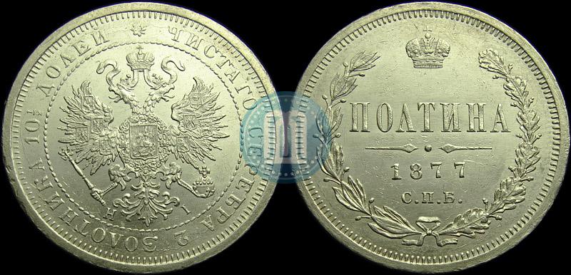 Picture Poltina 1877 year СПБ-HI 