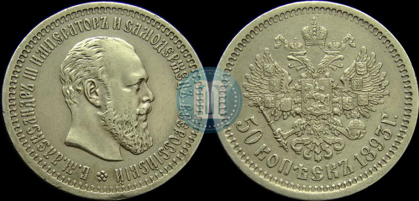 Picture 50 kopecks 1893 year (АГ) 