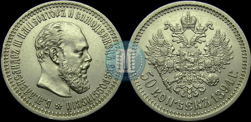 Picture 50 kopecks 1894 year (АГ) 