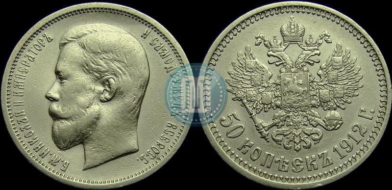 Picture 50 kopecks 1912 year (ЭБ) 