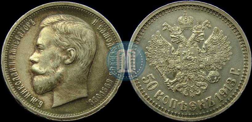 Picture 50 kopecks 1913 year (ВС) 