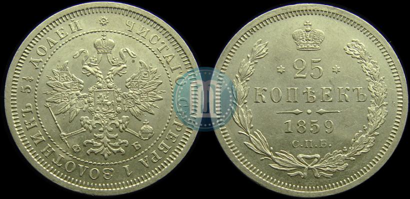 Picture 25 kopecks 1859 year СПБ-ФБ 