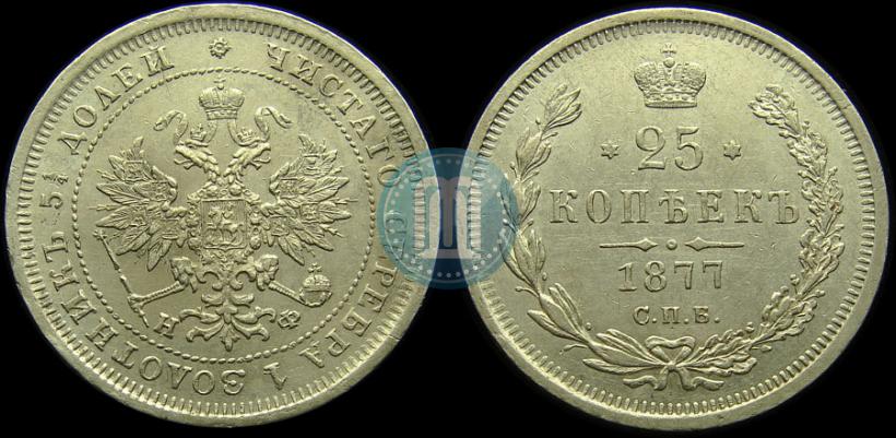 Picture 25 kopecks 1877 year СПБ-НФ 