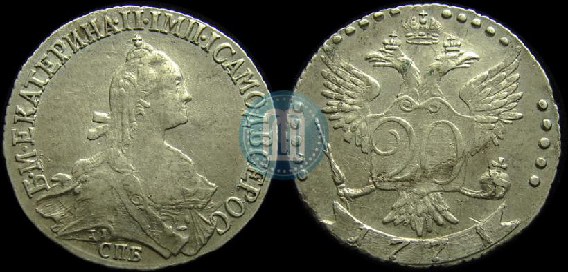 Фото 20 копеек 1771 года СПБ 