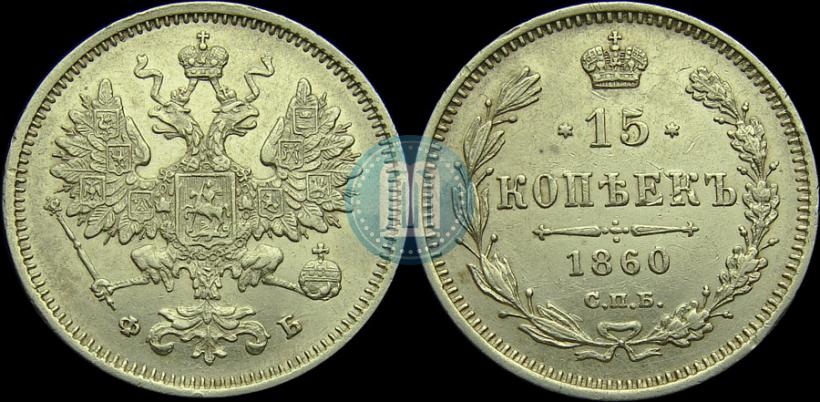 Picture 15 kopecks 1860 year СПБ-ФБ 