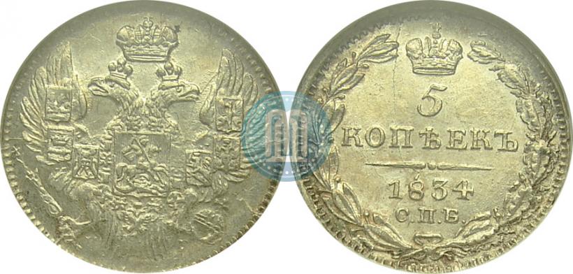 Picture 5 kopecks 1834 year СПБ-НГ 