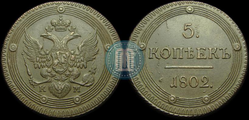 Picture 5 kopecks 1802 year КМ 