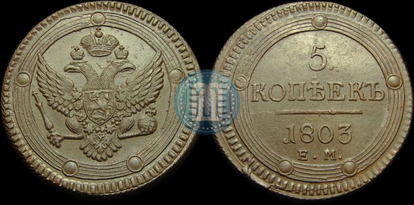 Фото 5 копеек 1803 года ЕМ 