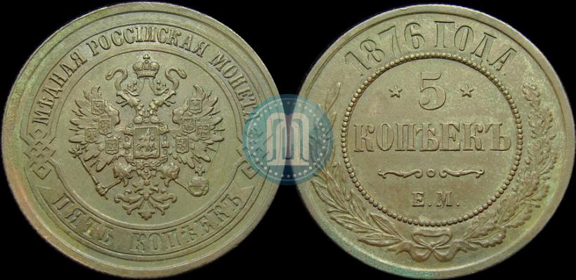 Picture 5 kopecks 1876 year ЕМ 