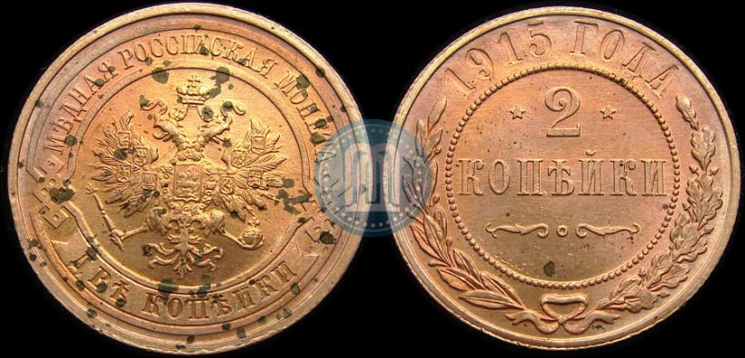 Фото 2 копейки 1915 года  