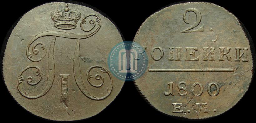 Фото 2 копейки 1800 года ЕМ 