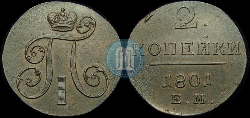 Фото 2 копейки 1801 года ЕМ 