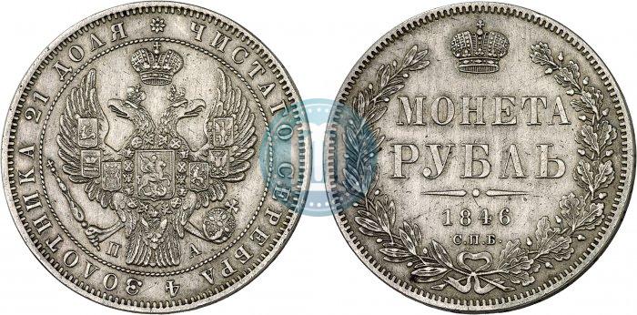 Фото 1 рубль 1846 года СПБ-ПА 