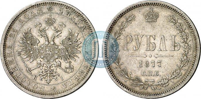 Фото 1 рубль 1877 года СПБ-НІ 