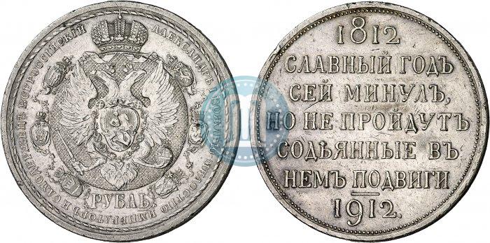 Фото 1 рубль 1912 года (ЭБ) "В память 100-летия Отечественной  войны 1812"