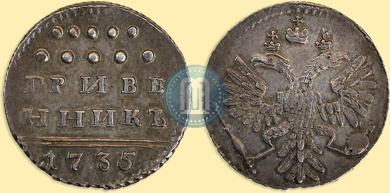 Picture Grivennik 1735 year  