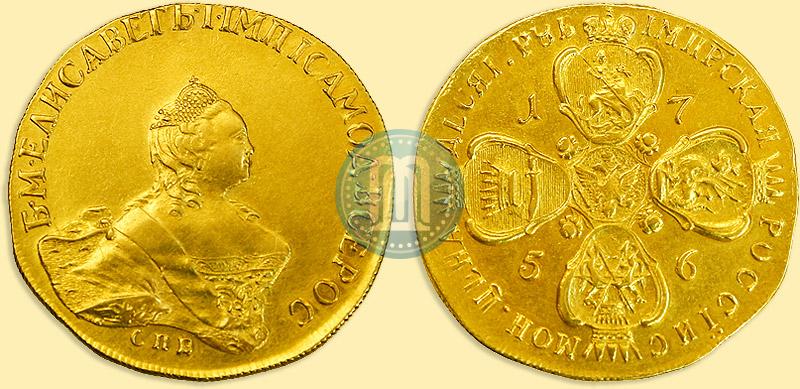 Фото 10 рублей 1756 года СПБ 