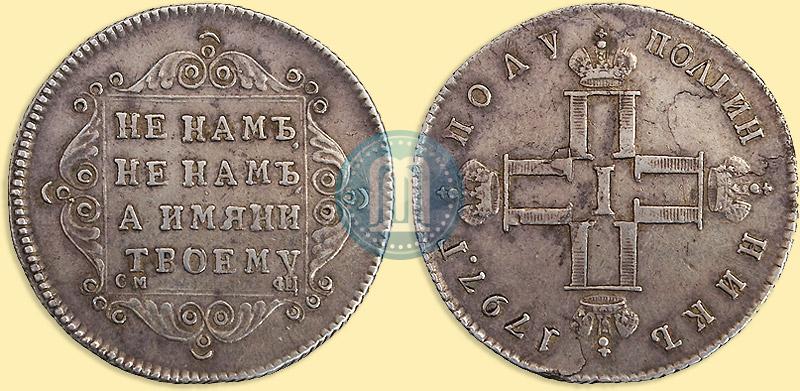 Picture Polupoltinnik 1797 year СМ-ФЦ 