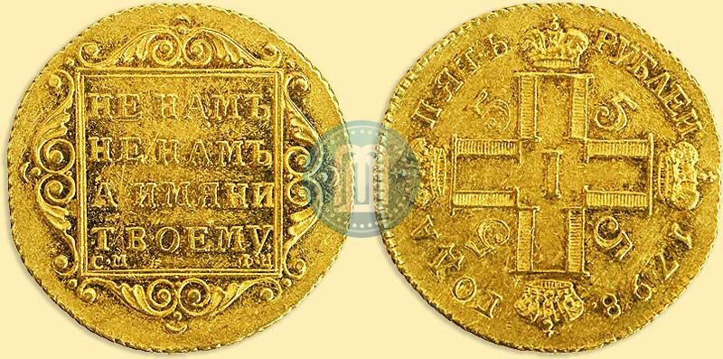 Фото 5 рублей 1798 года СМ-ФЦ 