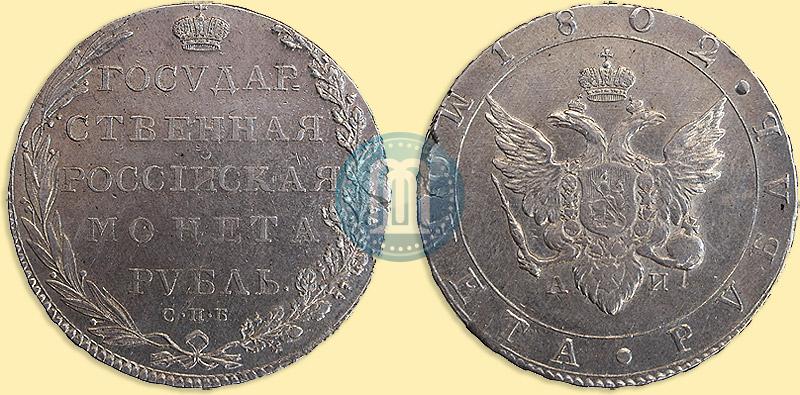 Picture 1 rouble 1802 year СПБ-АИ 
