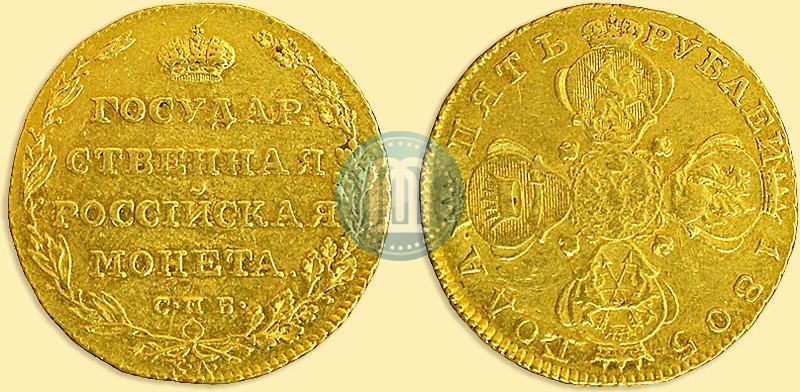 Фото 5 рублей 1805 года СПБ-ХЛ 