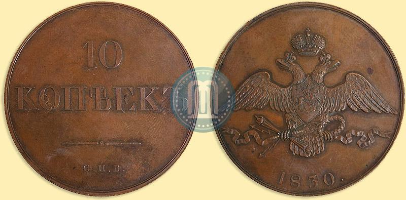 Picture 10 kopecks 1830 year СПБ "Pattern"