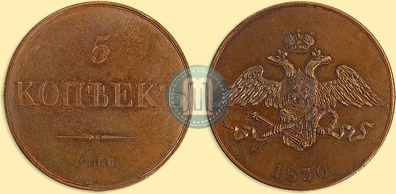 Picture 5 kopecks 1830 year СПБ "Pattern"