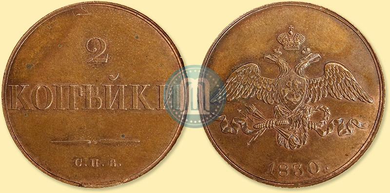 Picture 2 kopecks 1830 year СПБ "Pattern"
