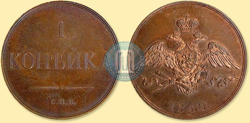 Picture 1 kopeck 1830 year СПБ "Pattern"
