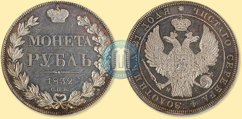 Фото 1 рубль 1832 года СПБ-НГ 