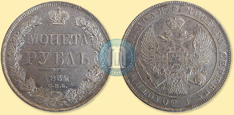 Фото 1 рубль 1832 года СПБ-НГ 