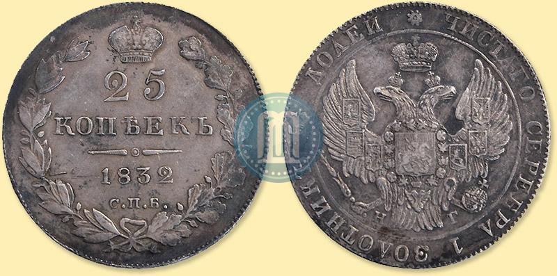 Фото 25 копеек 1832 года СПБ-НГ 