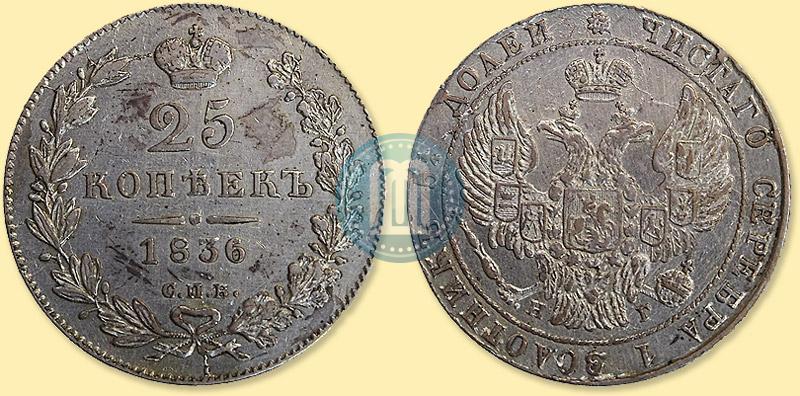 Picture 25 kopecks 1836 year СПБ-НГ 