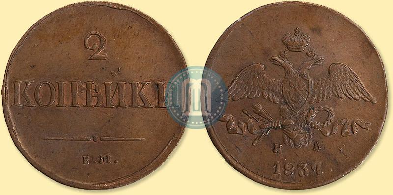 Picture 2 kopecks 1837 year ЕМ-НА 