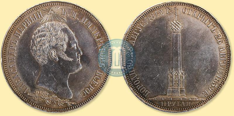 Picture 1,5 roubles 1839 year Н. CUBE F. "In memory of unveiling of memorial chapel at Borodino field"