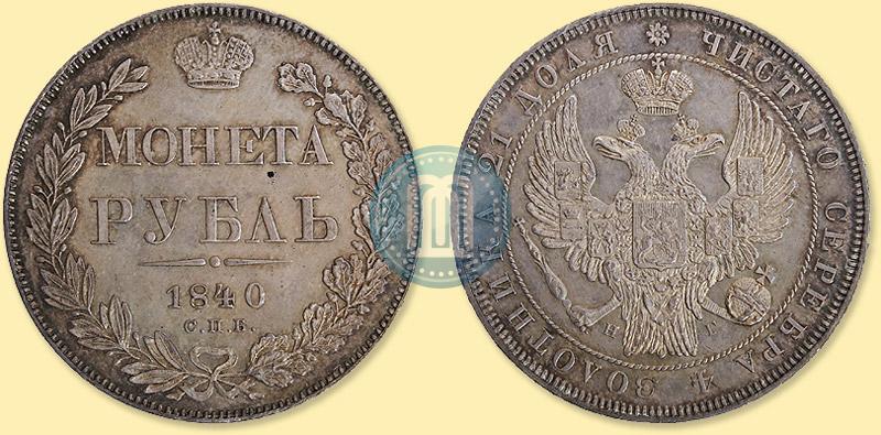 Picture 1 rouble 1840 year СПБ-НГ 