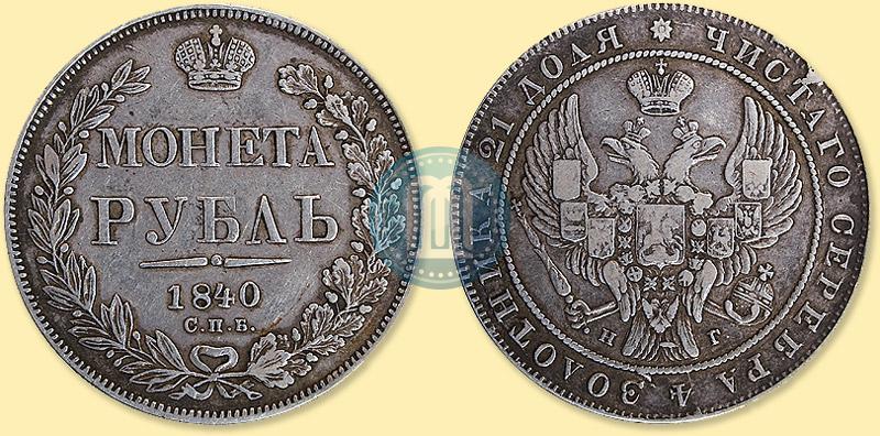 Picture 1 rouble 1840 year СПБ-НГ 