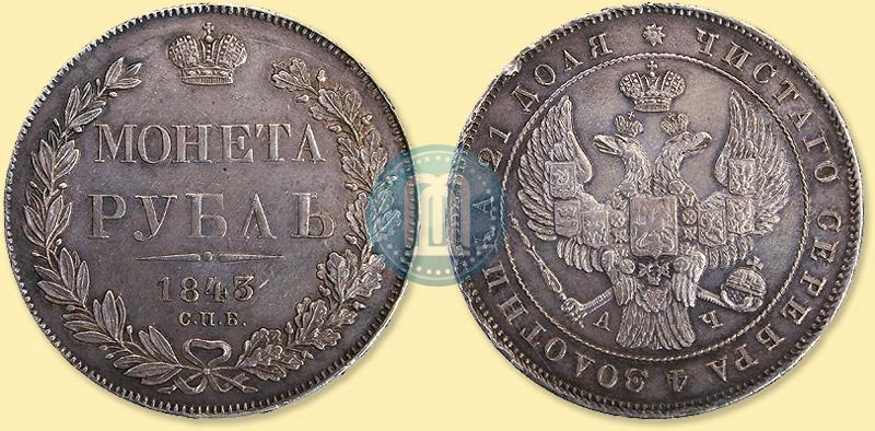 Picture 1 rouble 1843 year СПБ-АЧ 