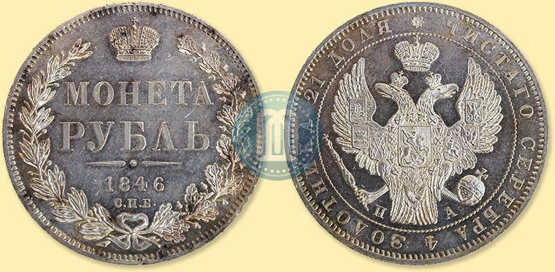 Picture 1 rouble 1846 year СПБ-ПА 
