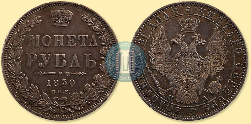 Picture 1 rouble 1850 year СПБ-ПА 