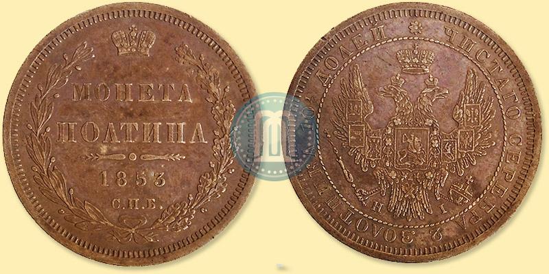 Фото Полтина 1853 года СПБ-HI 