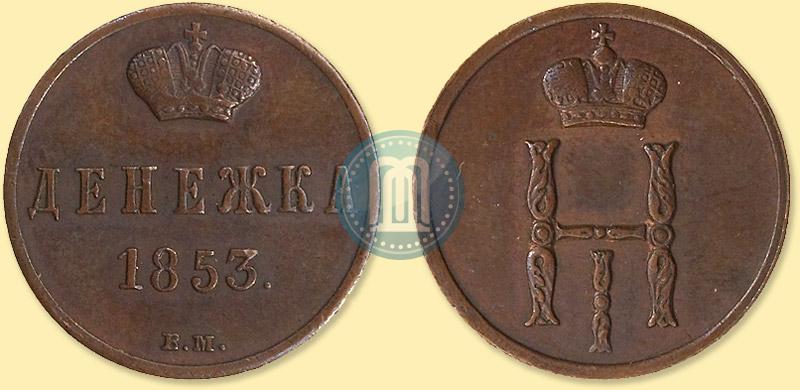 Picture Denezhka 1853 year ВМ 