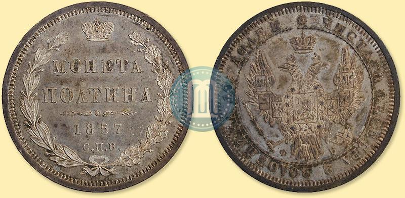 Picture Poltina 1857 year СПБ-ФБ 
