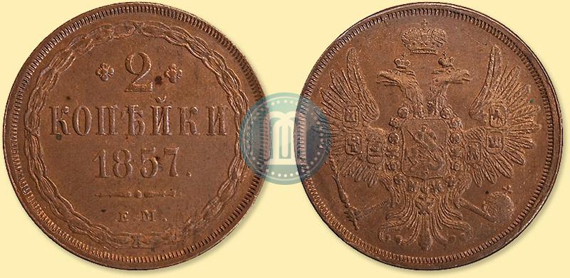 Фото 2 копейки 1857 года ЕМ 