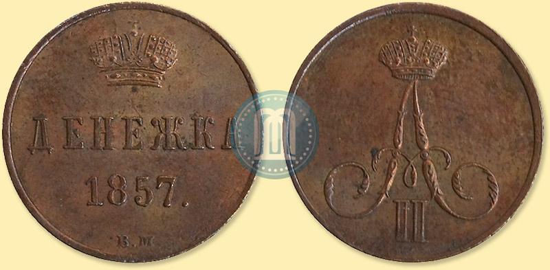 Picture Denezhka 1857 year ВМ 
